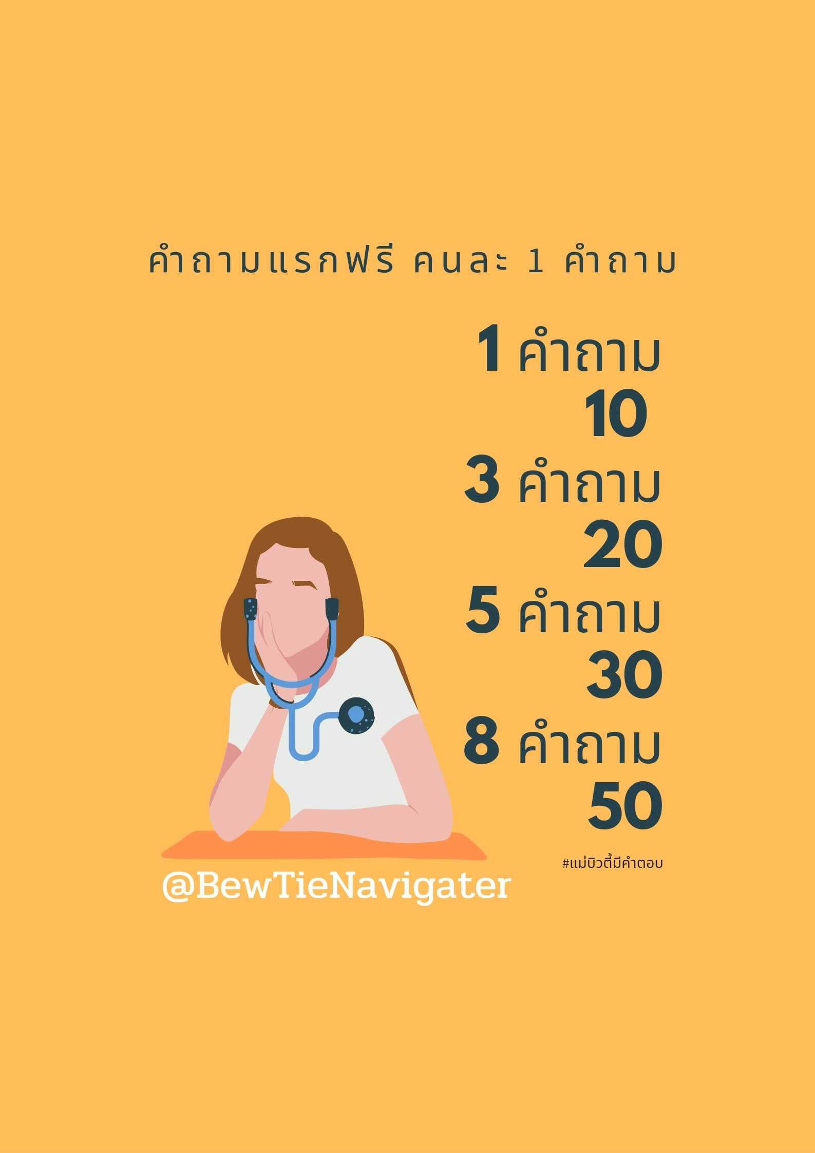 คลับมาเถิดหนาคนดี #แม่บิวตี้มีคำตอบ
