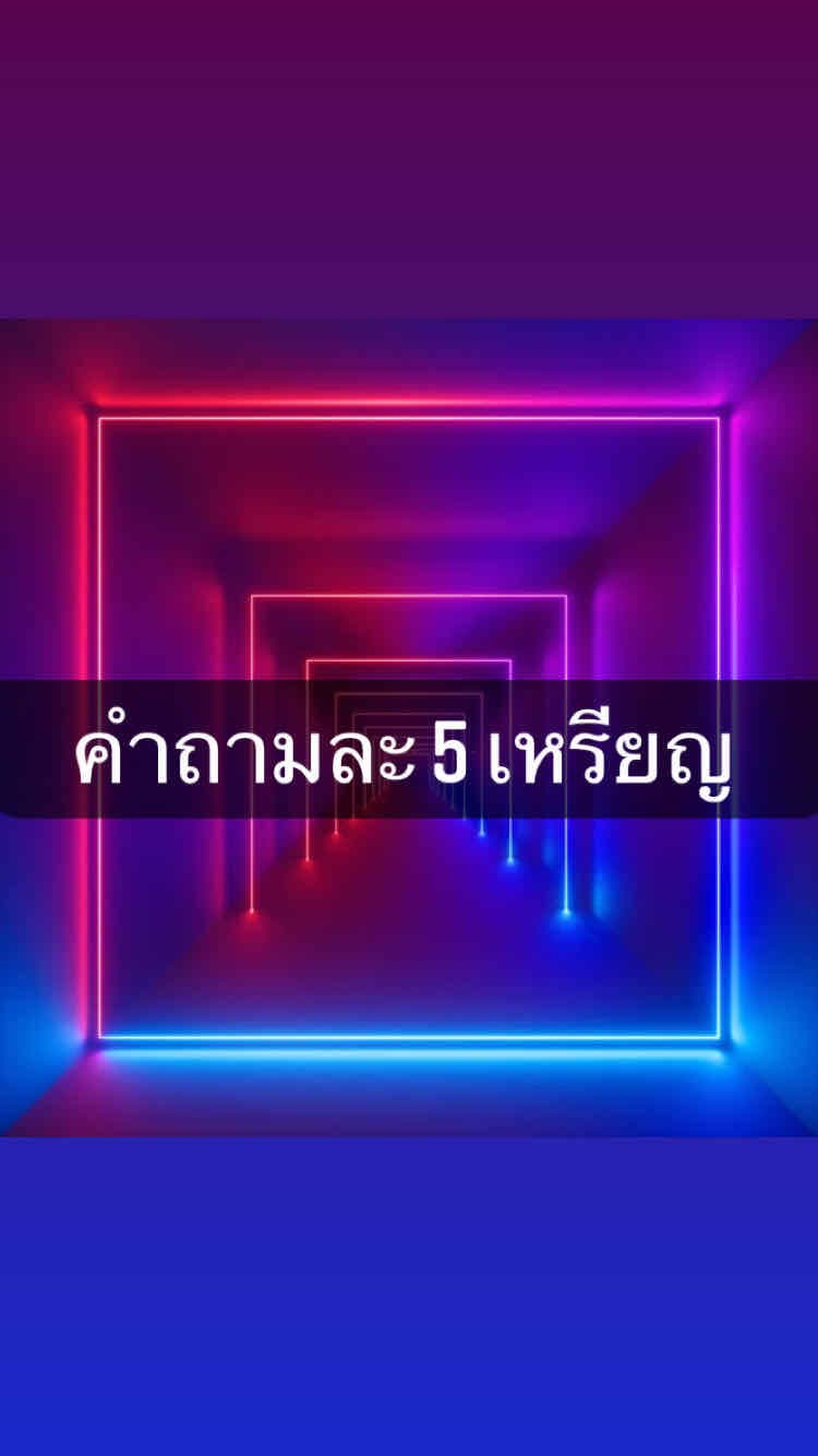 คำถามละ 5 เหรียญ 5 คำถาม 20 เหรียญ / หลุดอีกทีไม่ขึ้นละนะ