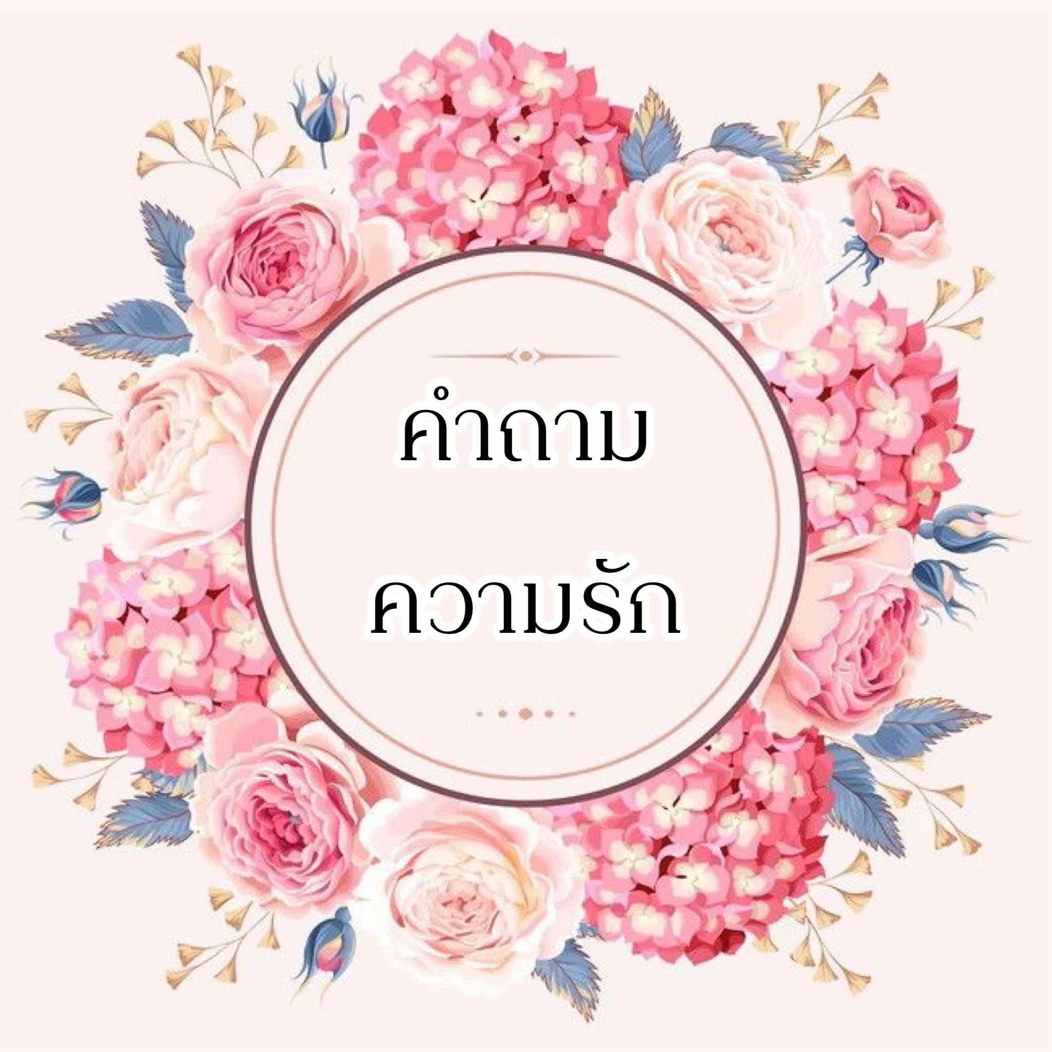 คำถามความรัก (ฟรีท่านละ1ครั้ง)❤️ปิดชั่วคราว❤️