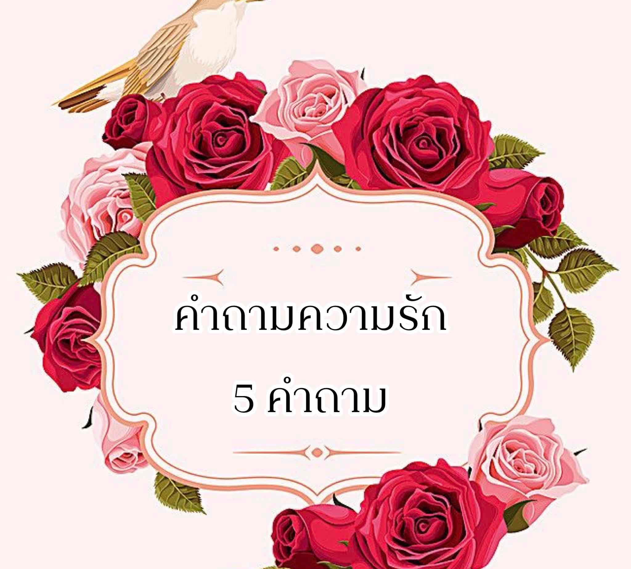 คำถามความรัก 5 คำถาม