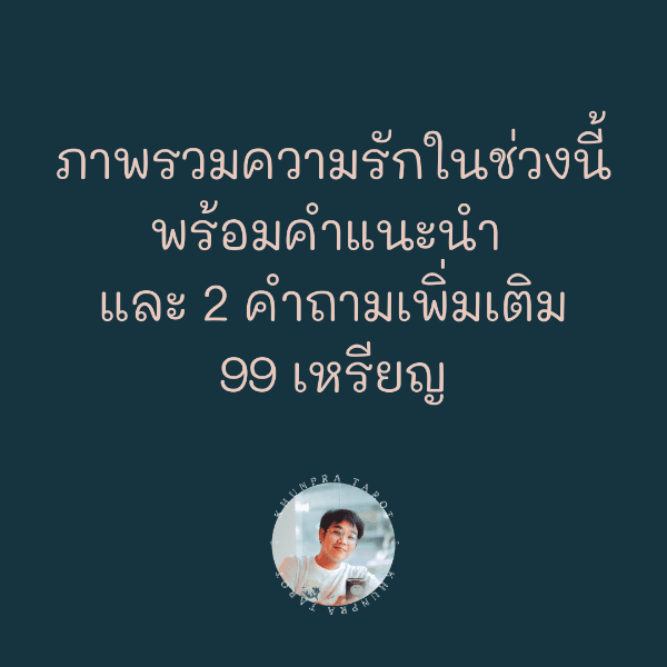ภาพรวมความรักในช่วงนี้