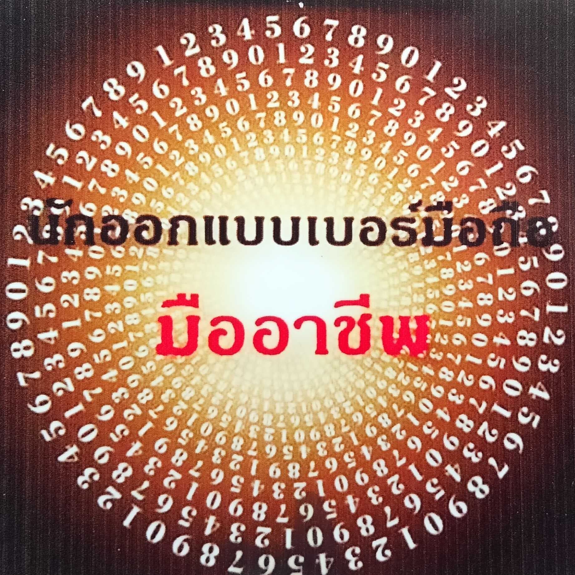 วิเคราะห์เบอร์โทรศัพท์