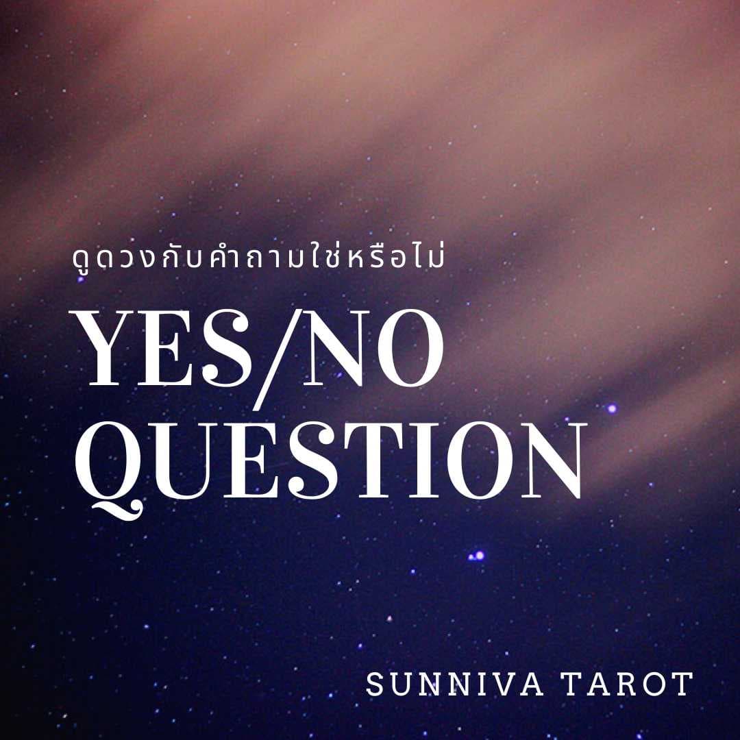 Yes/No Question ใช่หรือไม่ 