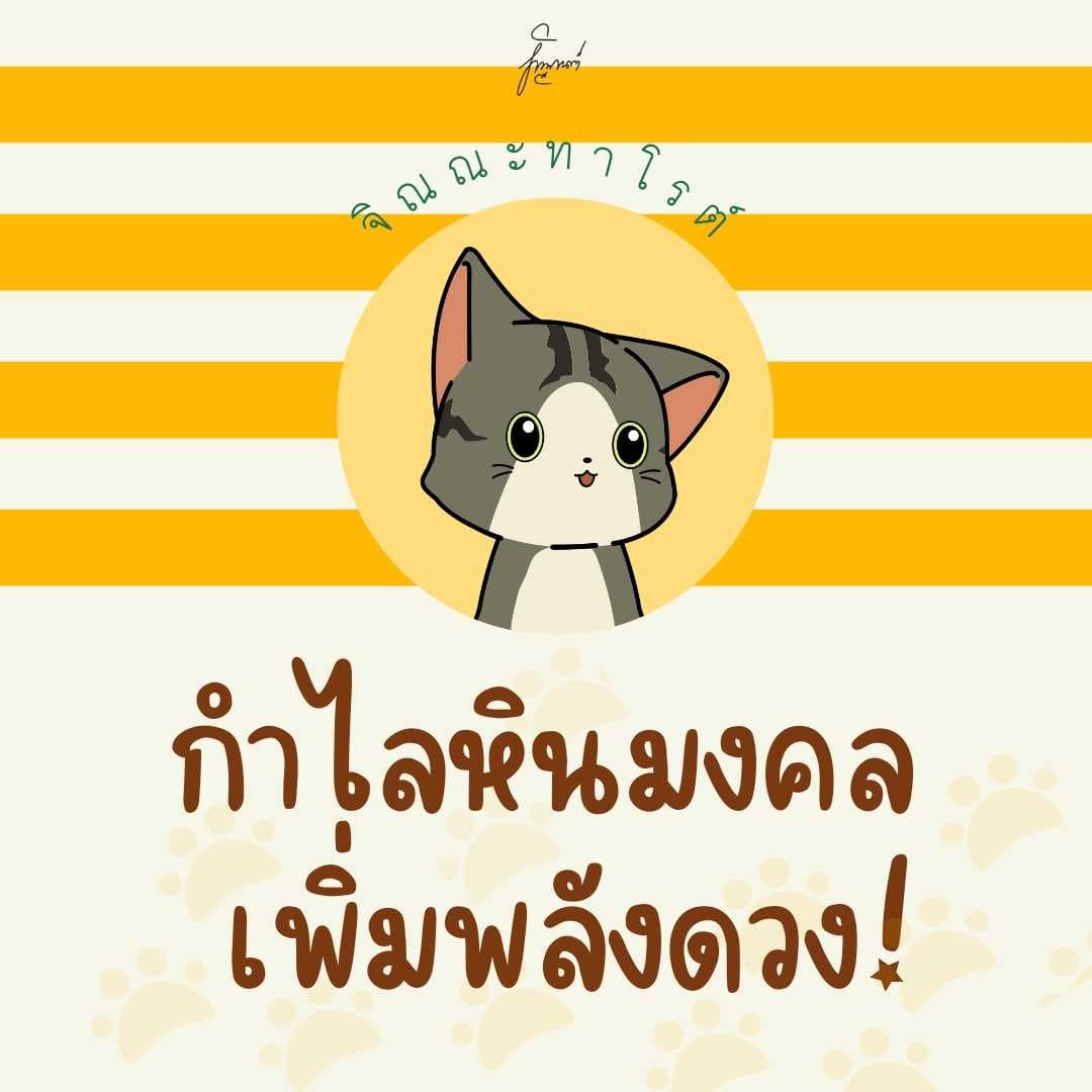 เสริมดวงด้วยหินมงคล พร้อมดูดวงฟรี
