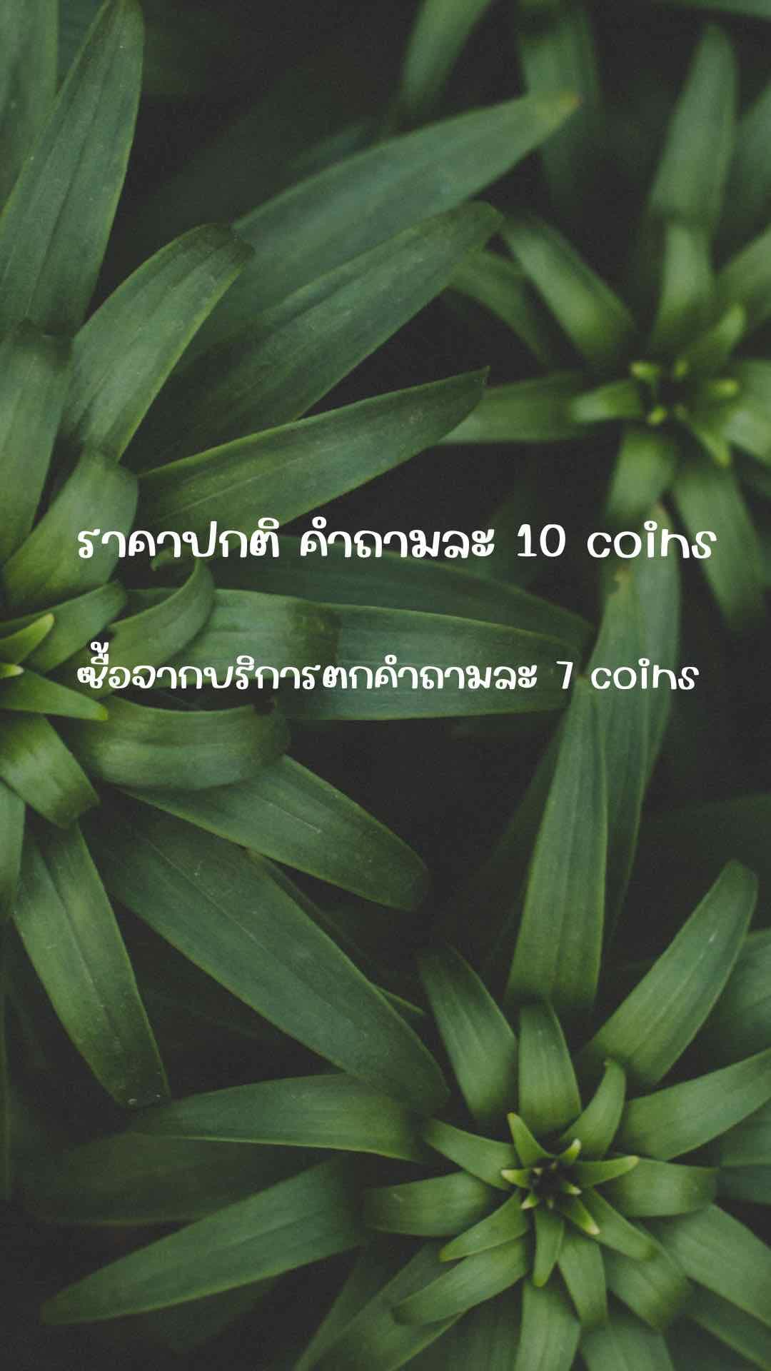 คำถามแรก 10 แต้มบุญค่ะ 🫶🏻