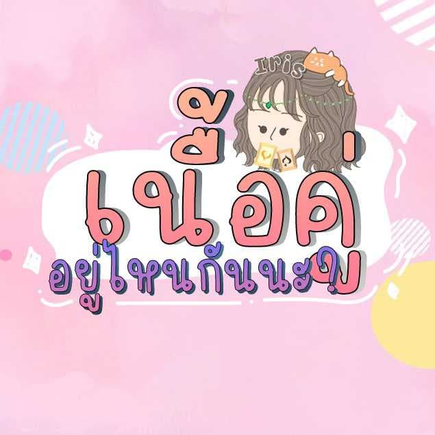 เนื้อคู่/ความรัก/คนๆนี้ใช่มั้ยนะ/คนที่แอบชอบ
