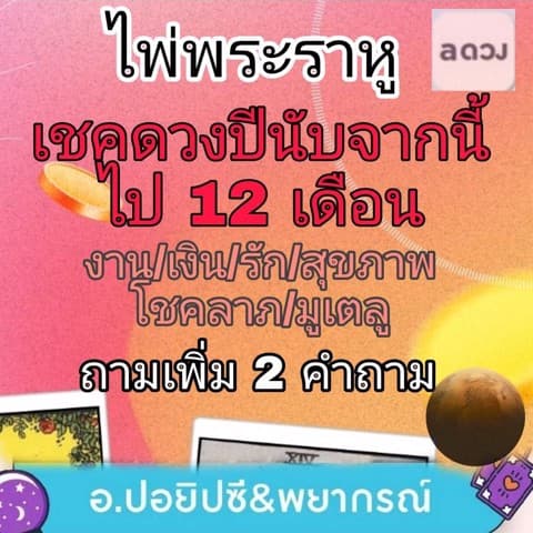 ดวงจร 12 เดือน กับไพ่พระราหู+ทักษาจร +2คำถาม