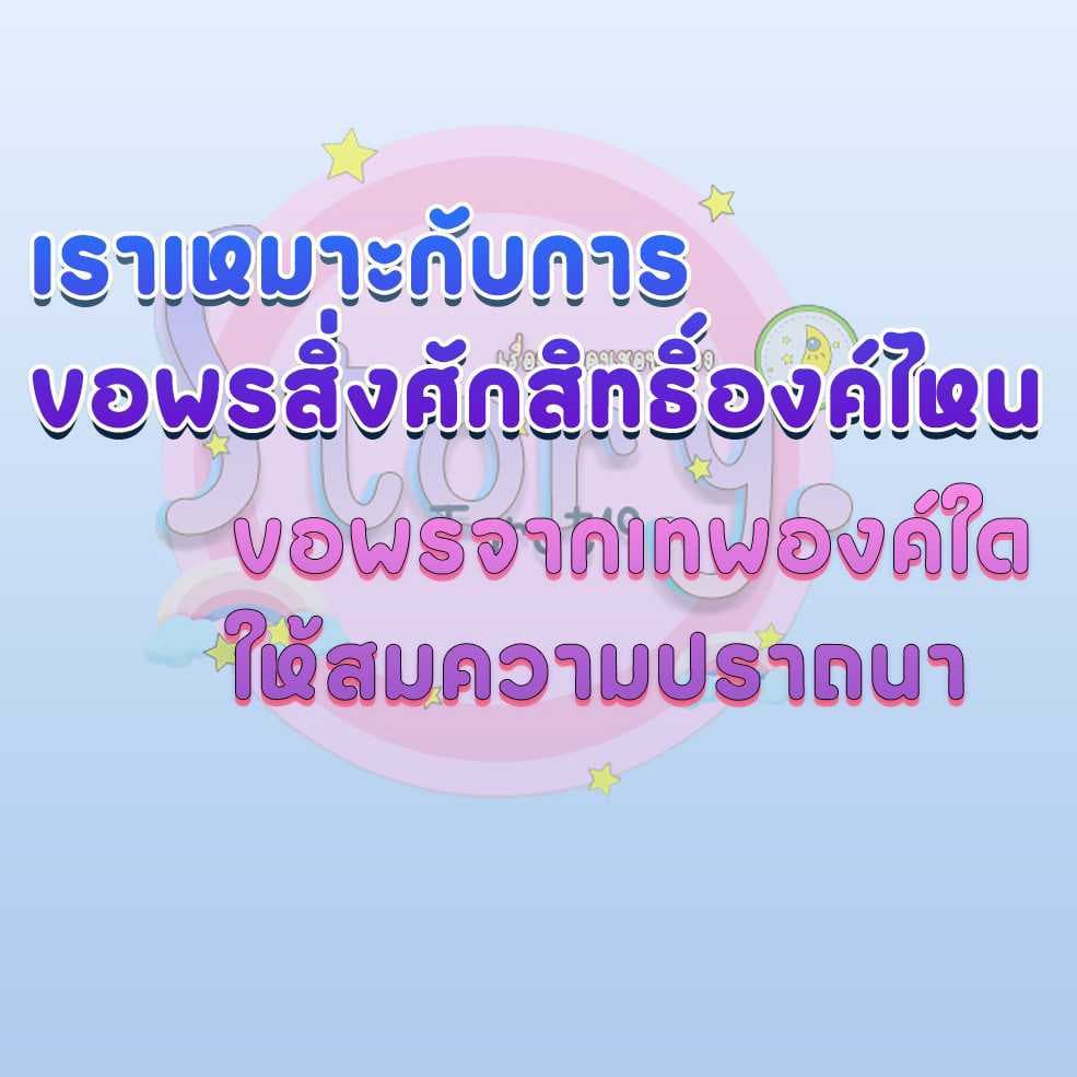 ขอพรจากสิ่งศักดิ์สิทธิ์องค์ไหน ถึงจะเหมาะ จะสมหวัง