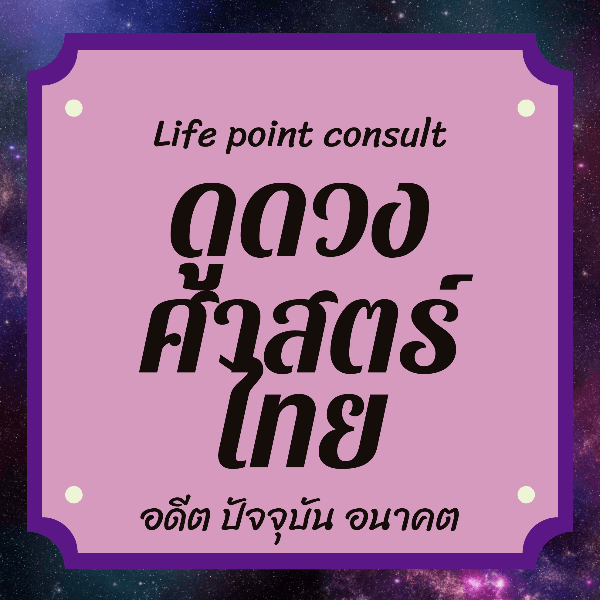 📈ไขข้อข้องใจ ครอบคลุมพื้นดวง แก้กรรม 5 คำถาม