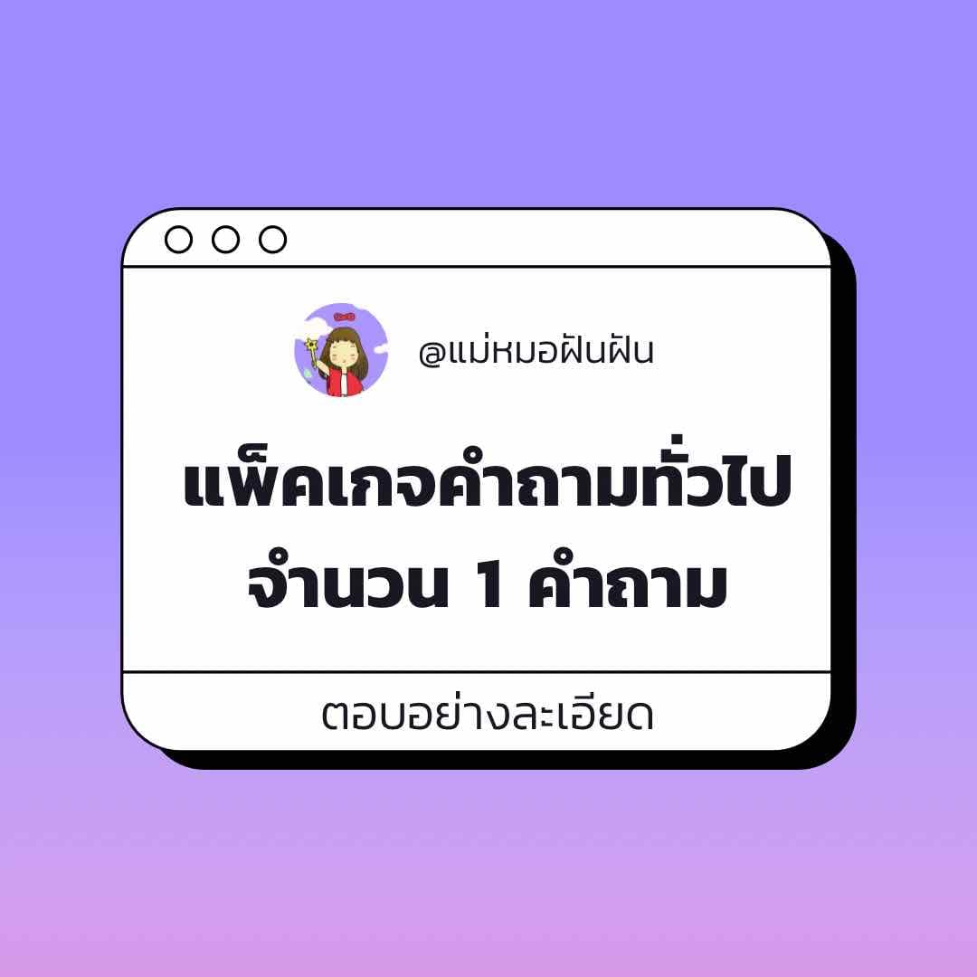 1 คำถามทั่วไป (ตอบละเอียด)