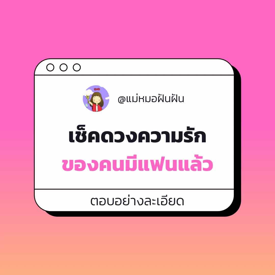 ความรักของคนมีแฟนแล้ว (ตอบละเอียด)