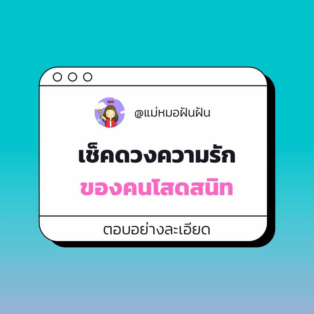 ความรักของคนโสดสนิท (ตอบละเอียด)