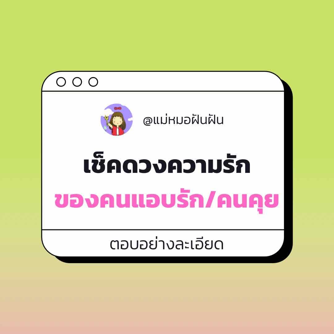 ความรักของคนแอบรัก/คนคุย (ตอบละเอียด)