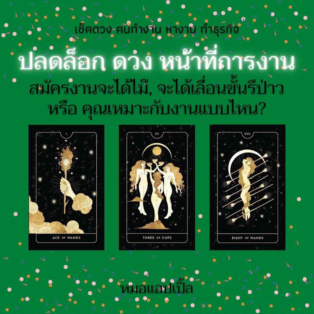 ปลดล๊อก ดวงงาน ที่ติดๆขัดๆ ทำไม?🔮😣