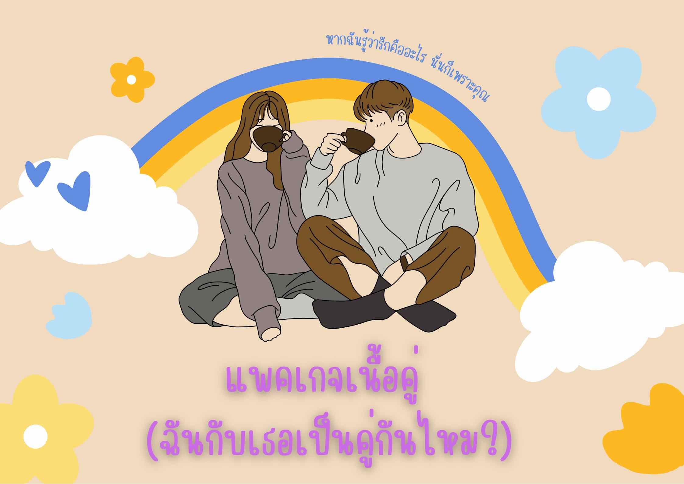 เนื้อคู่ของฉัน เขาเป็นคู่แท้หรือไหม