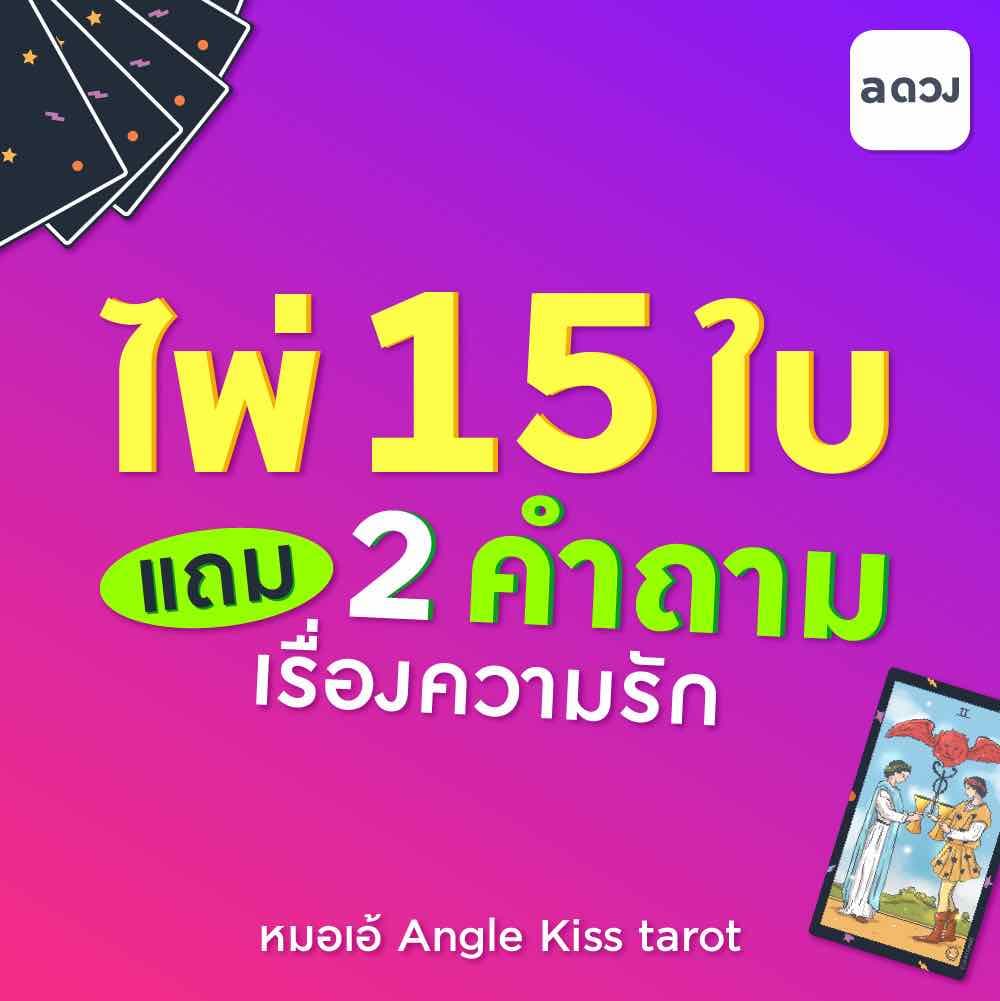 ไพ่ 15 ใบ💖+ แถม 2 Q. ความรัก❣️