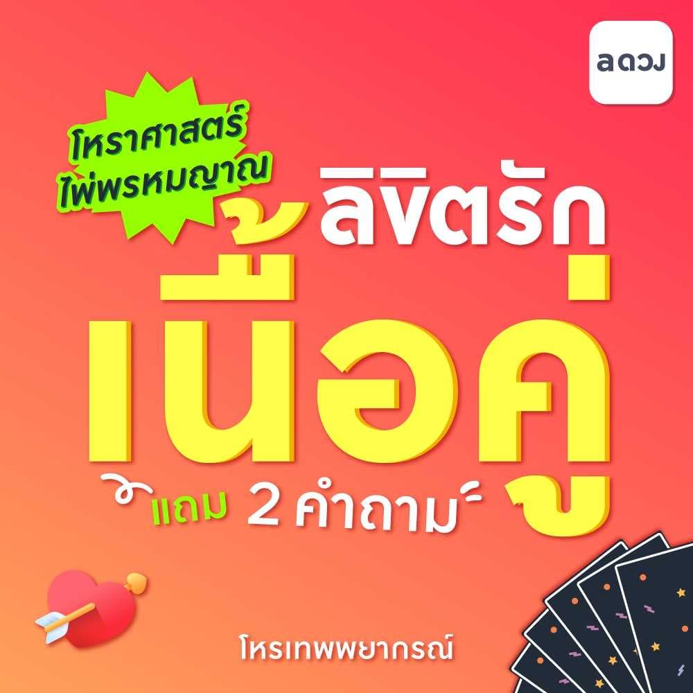 ลิขิตรักเนื้อคู่❤️โหราศาสตร์➕️ไพ่พรหมญาณ➕2Q➕️แก้ไข
