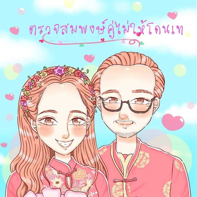 ตรวจสมพงษ์คู่ไม่ให้โดนเทแก้ปัญหารัก-ปัญหาเรา3คน
