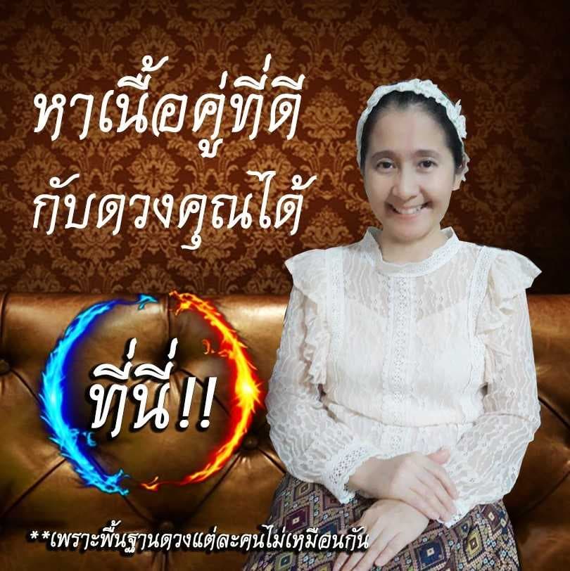 หาเนื้อคู่ที่ดีกับดวงคุณได้ที่นี่!!ละเอียดยิบ