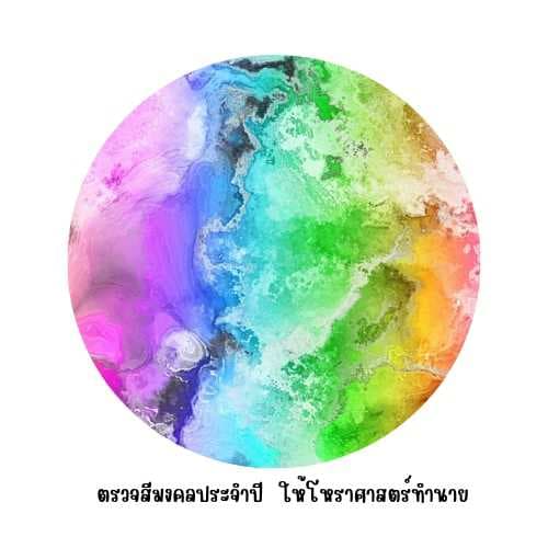 ตรวจสีมงคล ประจำปี  