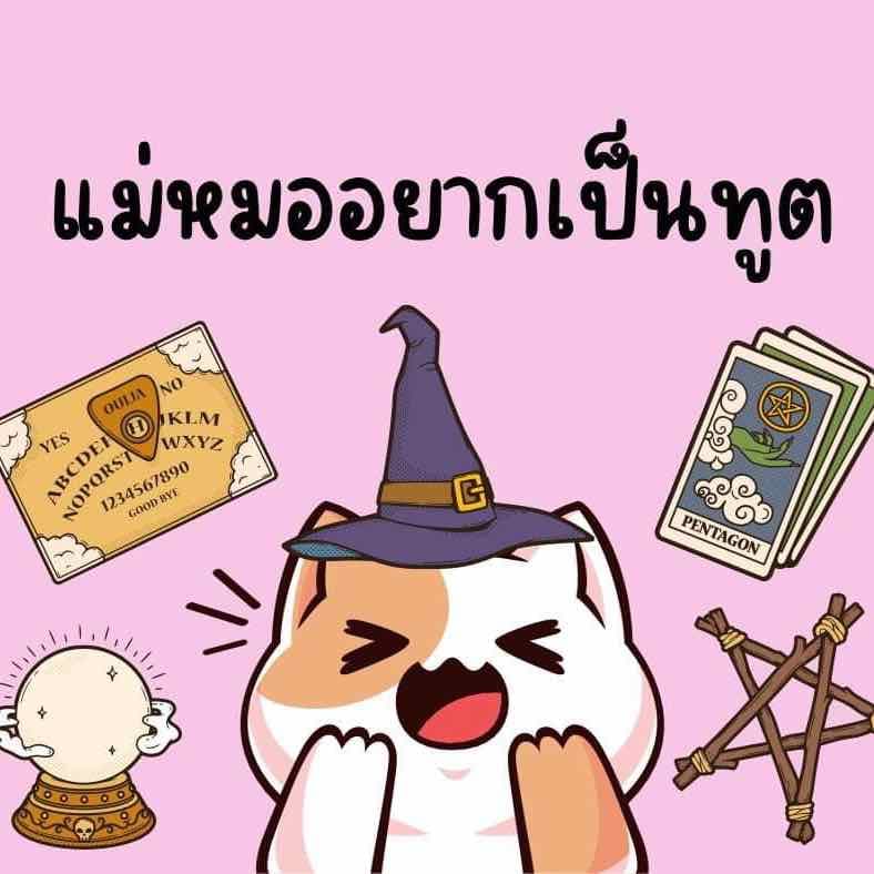 แม่หมออยากเป็นทูต-Diplomat of Seer