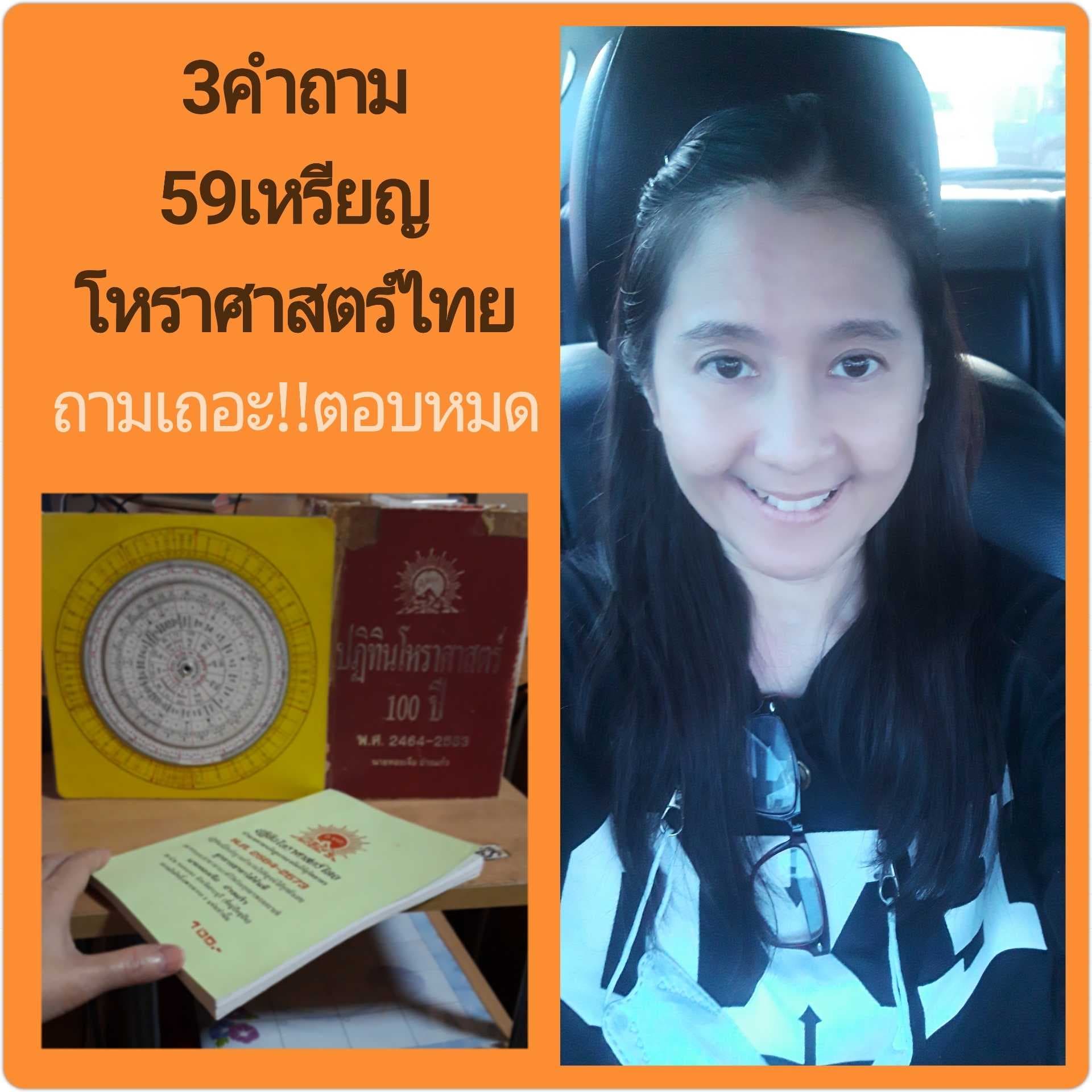 3คำถาม59เหรียญโหราศาสตร์ไทยโปรฟินสุดคุ้ม