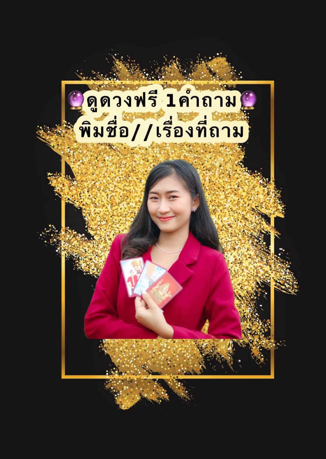 ดูดวงฟรี1คำถาม