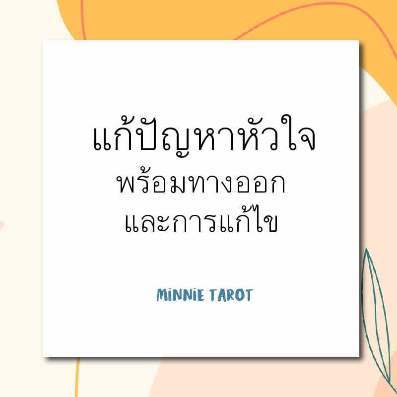 อกหักมาทางนี้ ที่นี่มีคำตอบ!!
