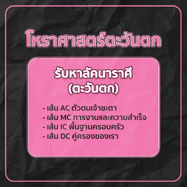 หาลัคนาราศี โหราศาสตร์ตะวันตก (whole sign house)