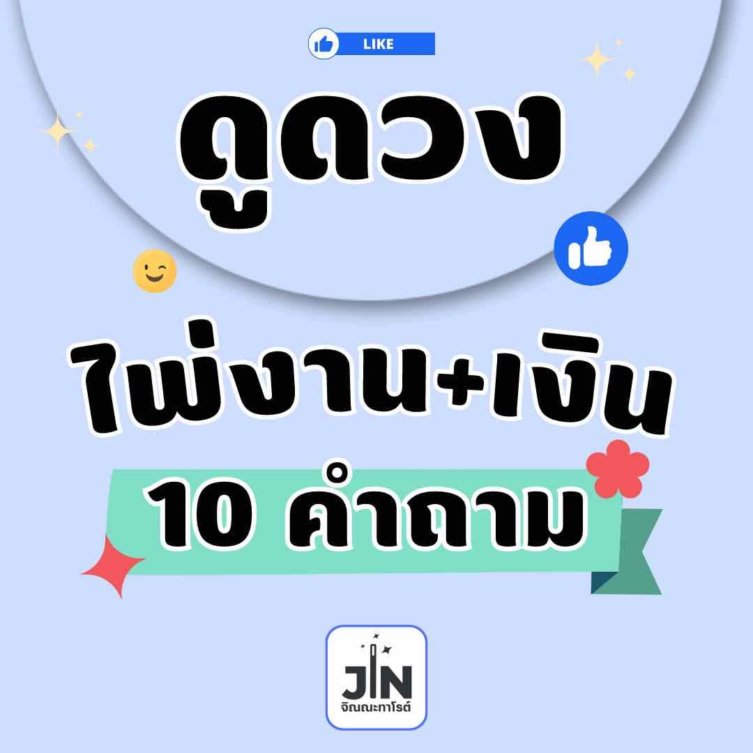 ไพ่งาน+เงิน 10 คำถาม