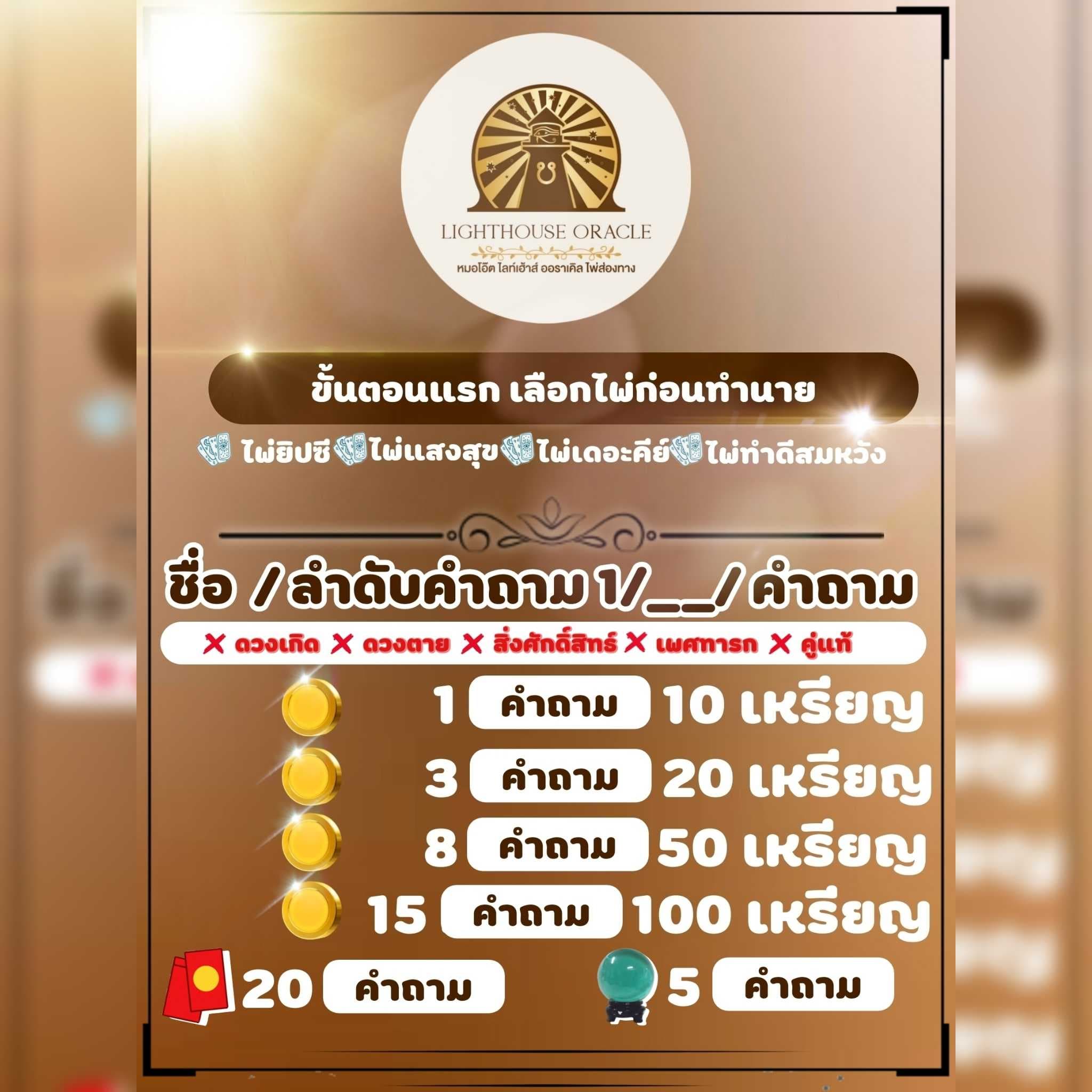 มีปัญหาข้องใจชะตา ดูดวงกับ Light House Oracle ได้ครับ
ให้ไพ่ชี้ทางกันได้กับ 3 สำรับ
มีไพ่ 🟤ไพ่ยิปซี 🟤 ไพ่แสงสุข 🟤 ไพ่เดอะคีย์