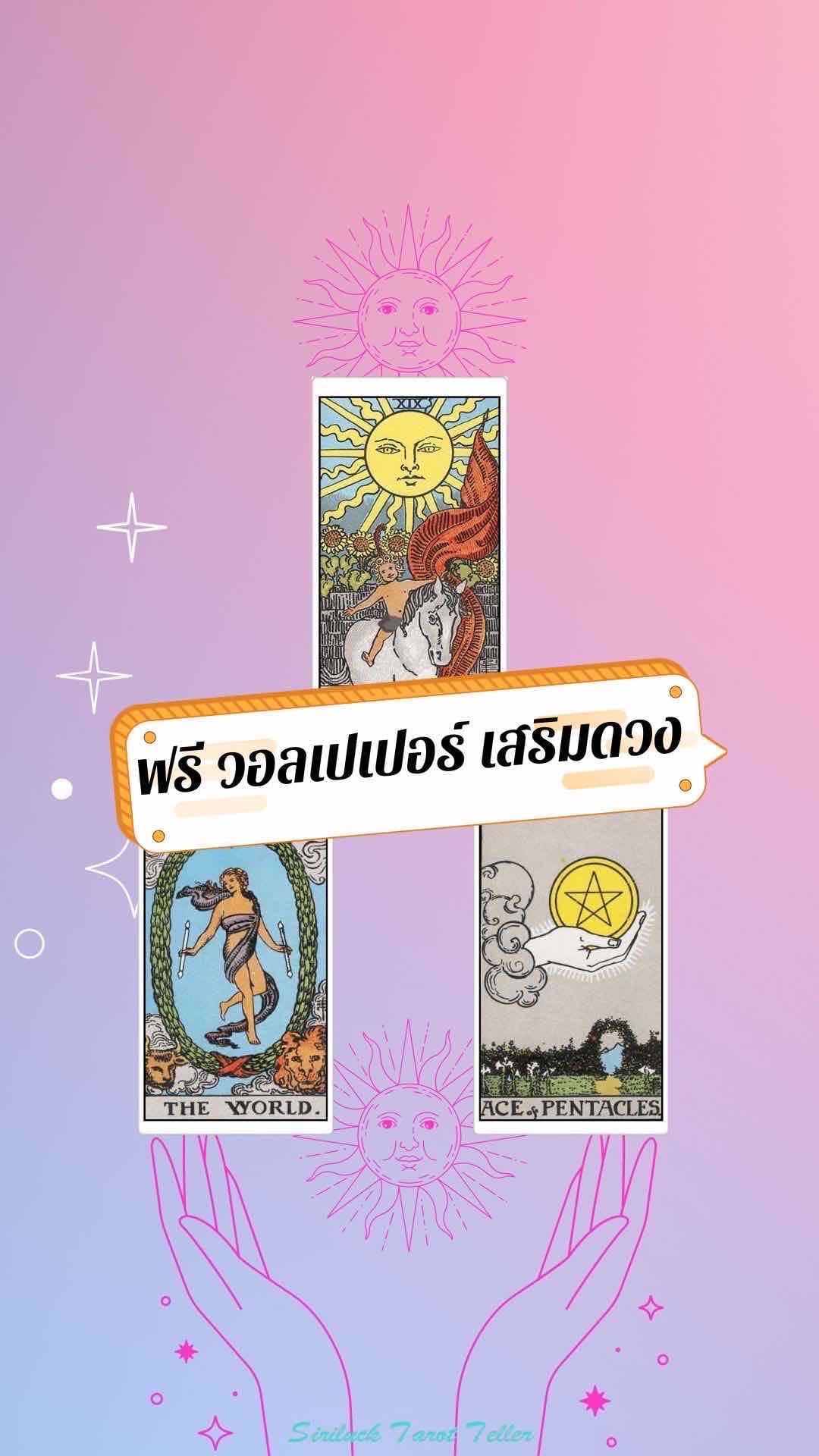 ดูดวงฟรี 🔮 1 คำถาม+ฟรี💫วอลเปเปอร์เสริมดวง ปี2566