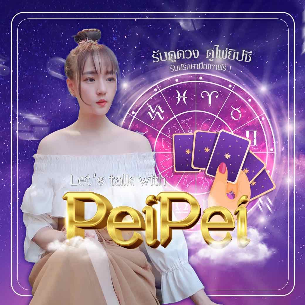 Let’s talk with PeiPei 1 คำถาม 10 เหรียญ / 3 คำถาม 20 เหรียญ