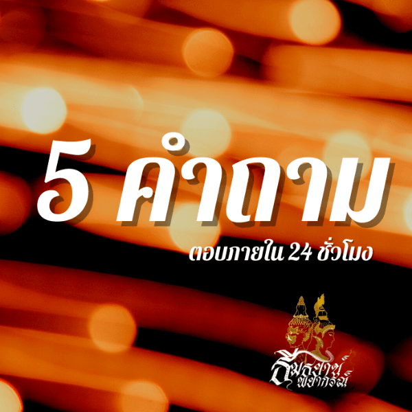 5 คำถาม  จะตอบภายใน 24 ชั่วโมงค่ะ