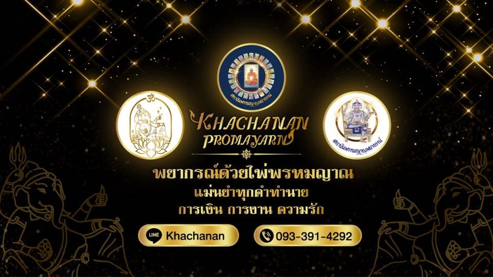 ภาพหน้าปกของ Khachanan Promayarn
