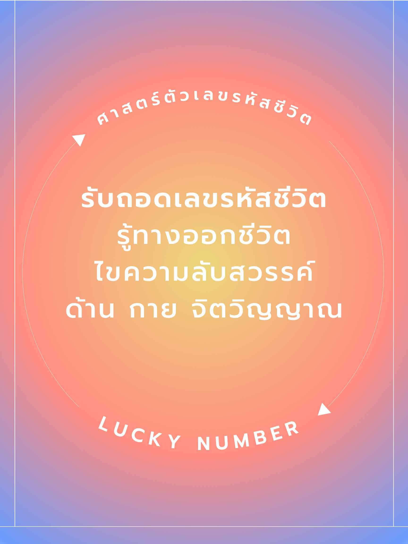 ถอดรหัสชีวิต lucky number 