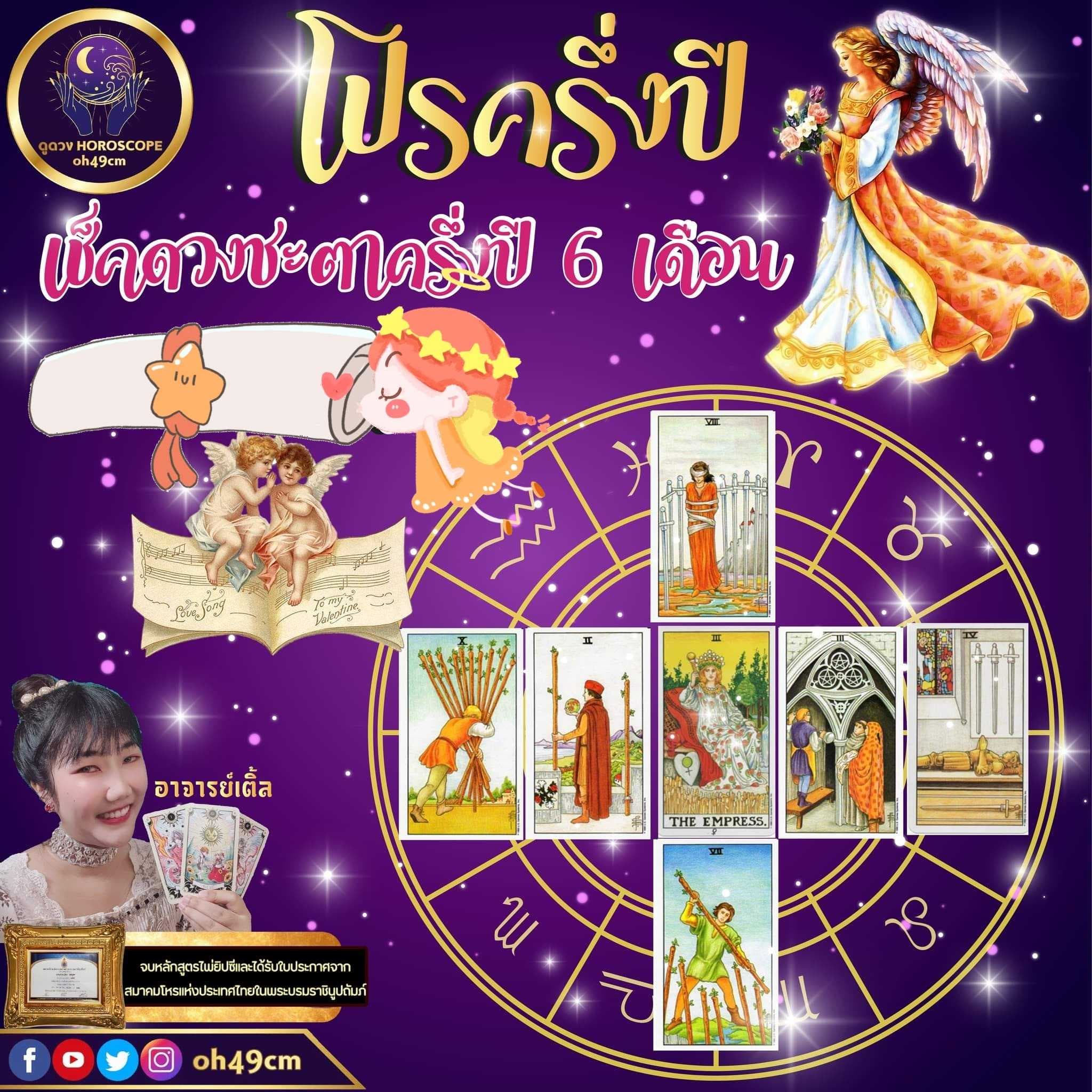 โปรครึ่งปี ( เปิดไพ่ให้ 6 เดือน )
