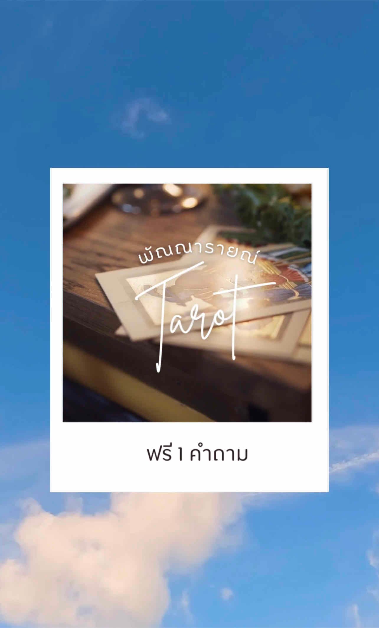 เมื่อกี้แบตหมดด นานๆแพรวมาทีนะคะ ฟรี1ข้อ เราใจดี ถามได้ค่ะ