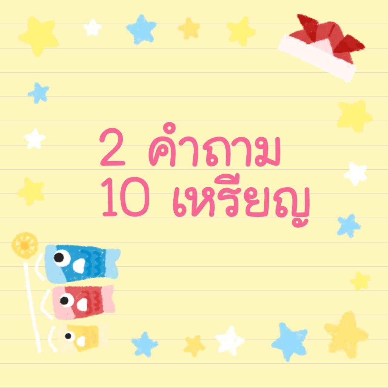 🔮2​คำถาม​10​เหรียญ​🔮