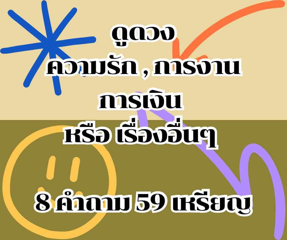 ✨ดูดวงไพ่ทาโรต์ 8 คำถาม 59 เหรียญ ✨