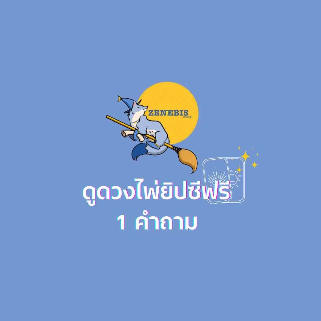 ดูดวงฟรี 1 คำถาม🔥