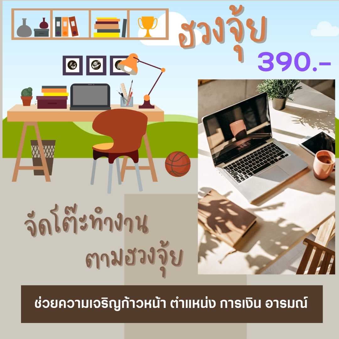 จัดโต๊ะทำงานตามฮวงจุ้ย เสริมความก้าวหน้า