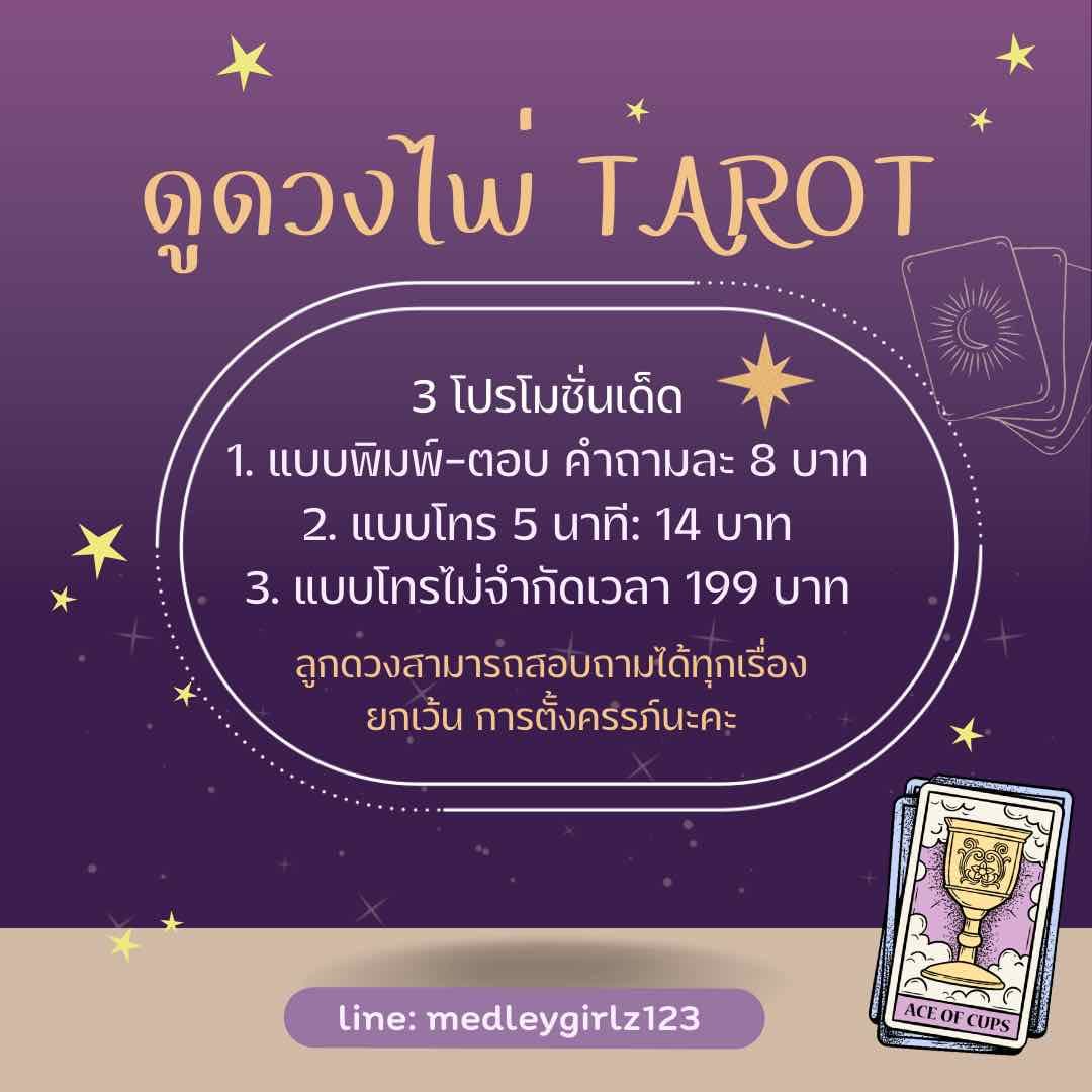 ดูดวงไพ่ tarot ยินดีตอบทุกคำถามทั้งความรัก การเงิน