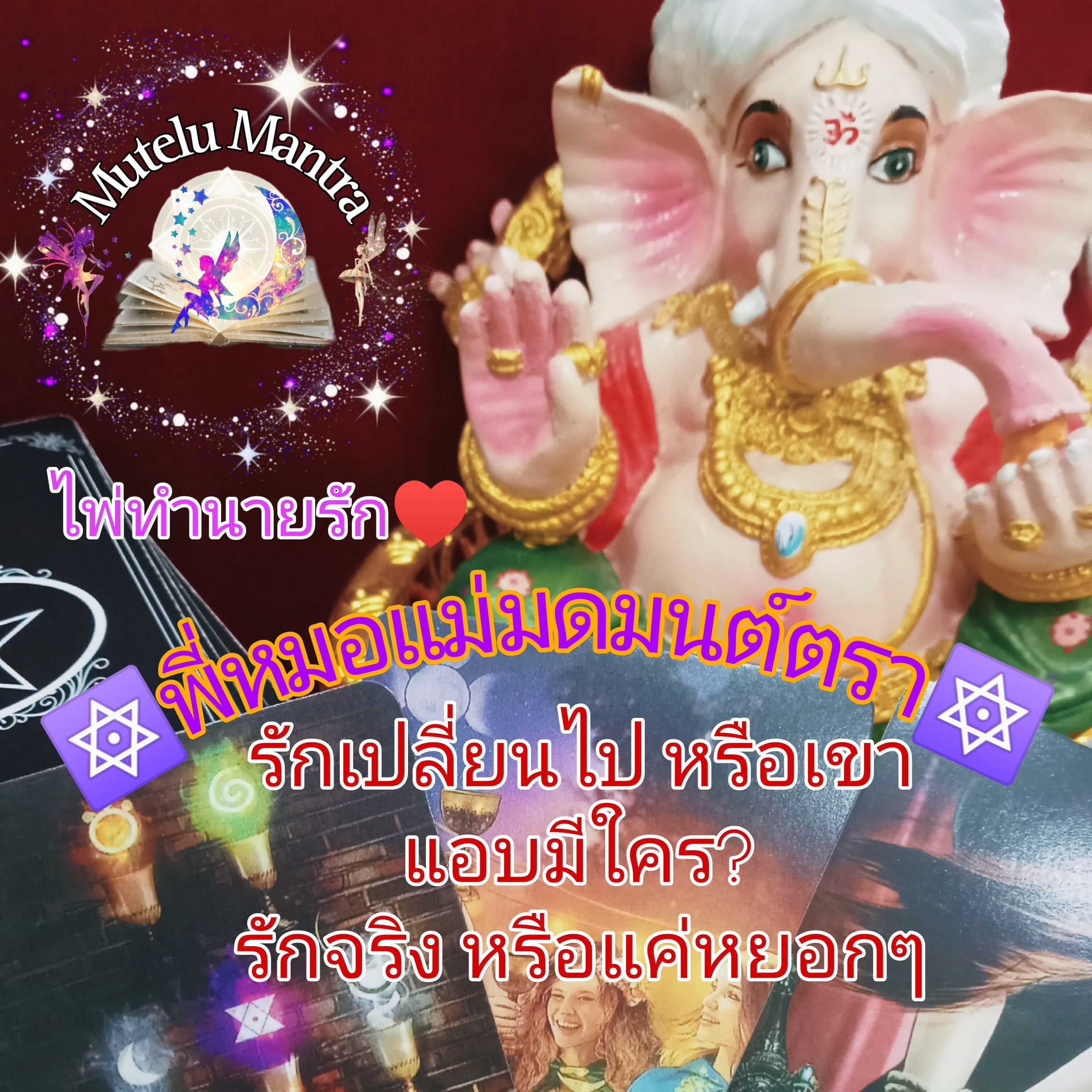 💔รักเปลี่ยนไปหรือเขามีใคร👩‍❤️‍👨 ทำนายรักมีคำตอบ