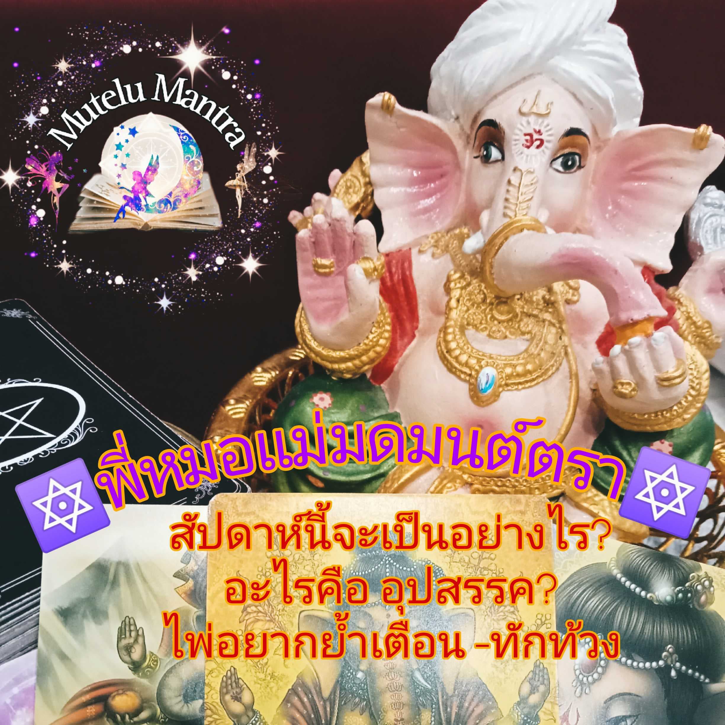 ย้ำให้มั่นใจ-ทักท้วงให้ระวัง ทำนายรายสัปดาห์ 
