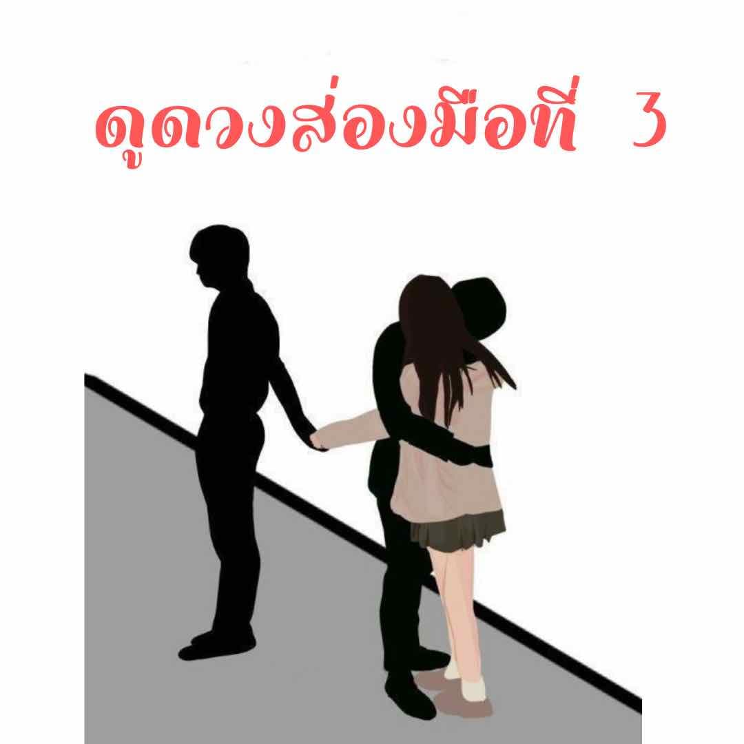 💔🔥🔮ส่องมือที่ 3/คนรักเก่าแฟนเรา 3 คำถาม🔮🔥💔