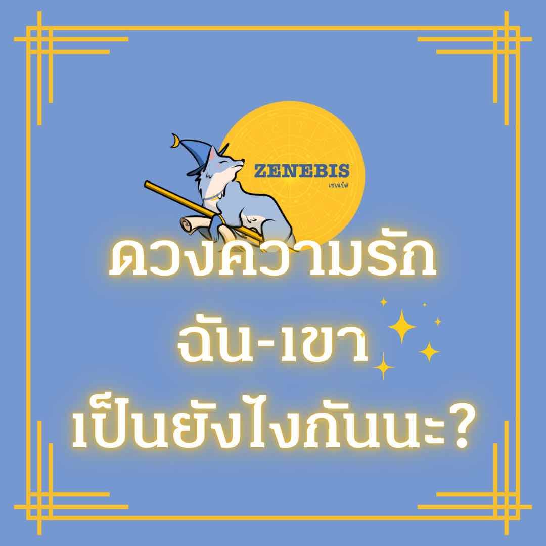 ความรัก❤️ เป็นยังไงกันนะ? ‼️จัดเต็มละเอียด‼️