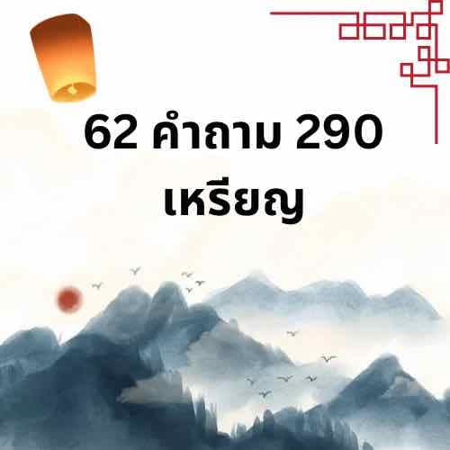 โปรถามในไลฟ์ 62 คำถาม 290 เหรียญ