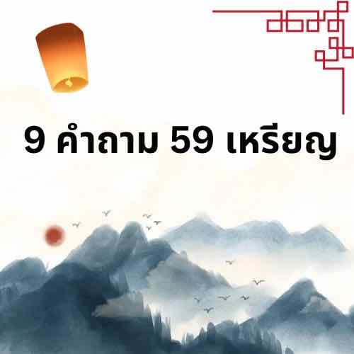 โปรถามในไลฟ์ 9 คำถาม 59 เหรียญ