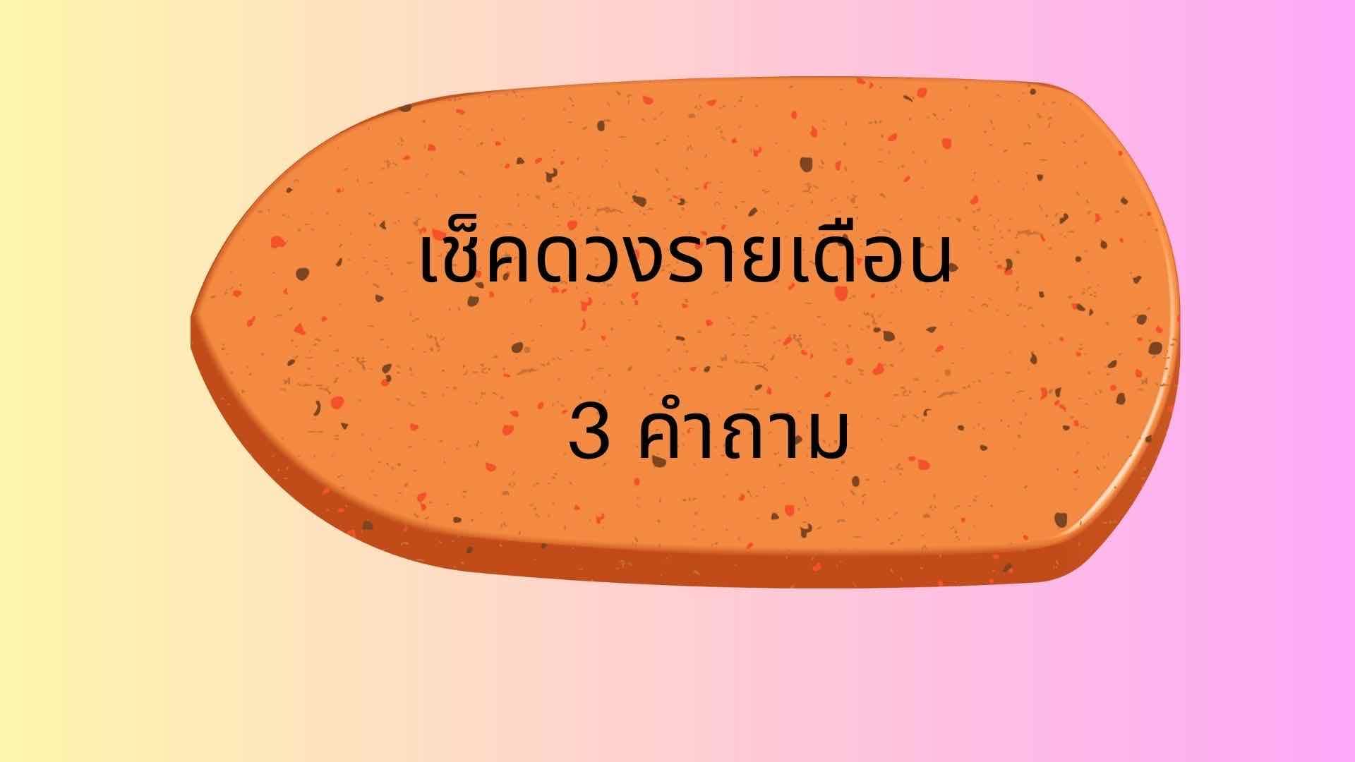 ดูดวงรายเดือน เช็คเดือนนี้เรื่องไหนเด่น 